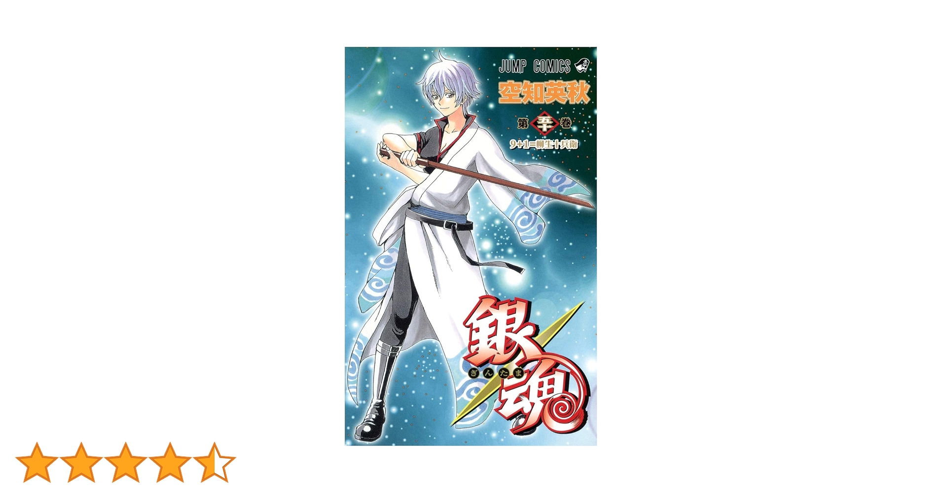 銀魂-ぎんたま- 50 | 空知 英秋 |本 | 通販 | Amazon